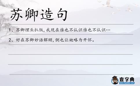 蘇卿造句