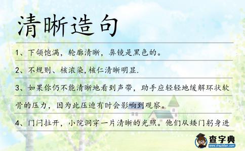 清晰造句