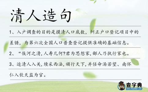 清人造句