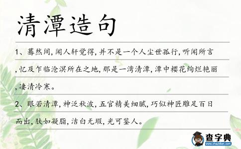清潭造句