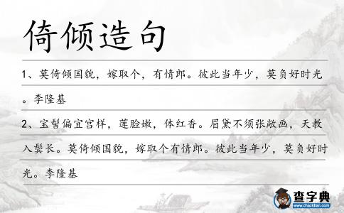 倚傾造句