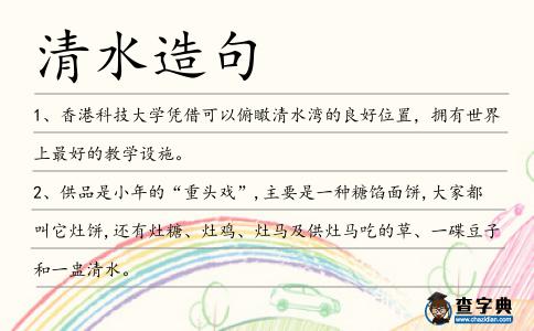清水造句