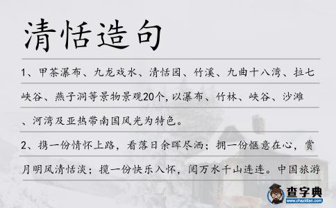清恬造句