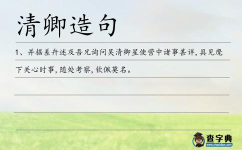 清卿造句