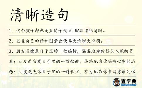 清晰造句