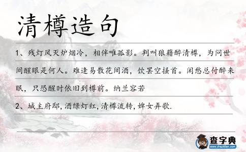 清樽造句