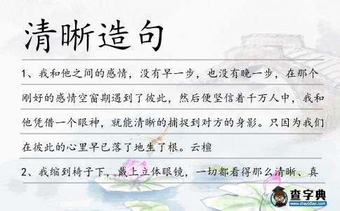 清晰造句