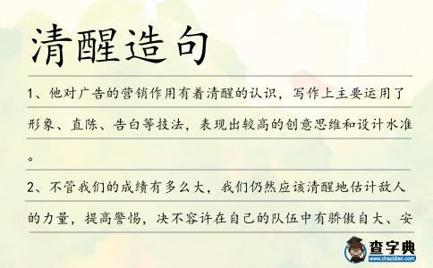 清醒造句