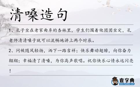 清嗓造句