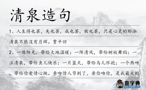 清泉造句