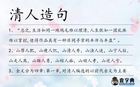 清人造句