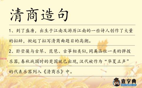 清商造句