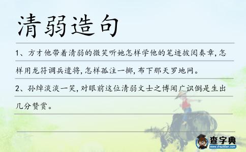 清弱造句