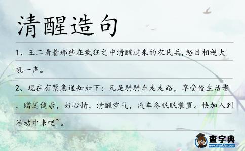 清醒造句