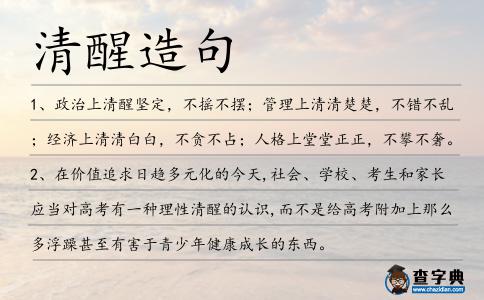 清醒造句