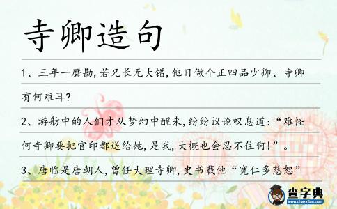 寺卿造句