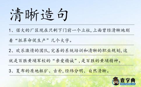 清晰造句
