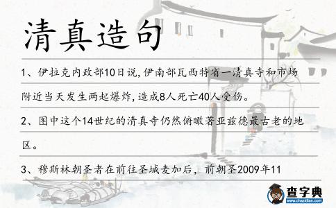 清真造句