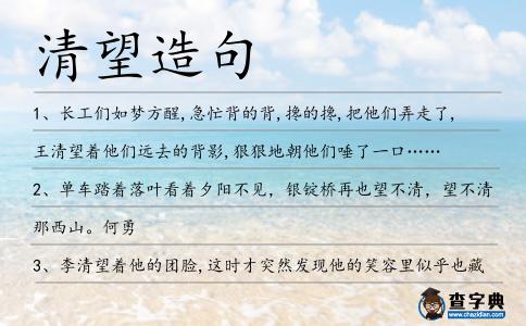 清望造句