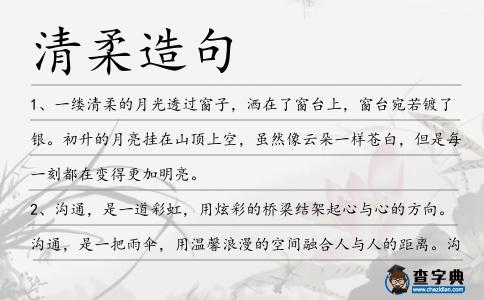 清柔造句