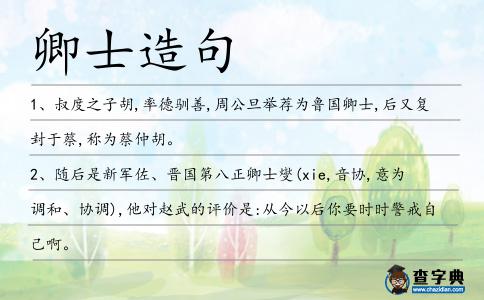卿士造句