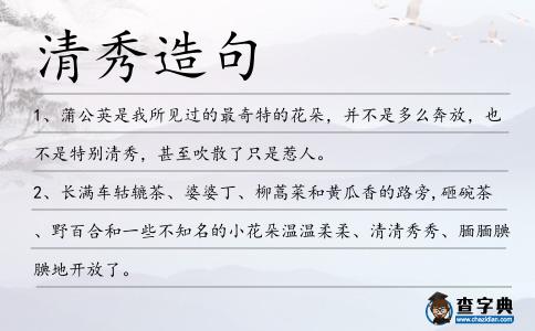 清秀造句