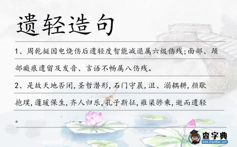 遺輕造句
