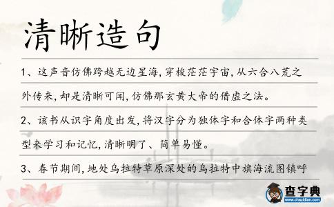 清晰造句
