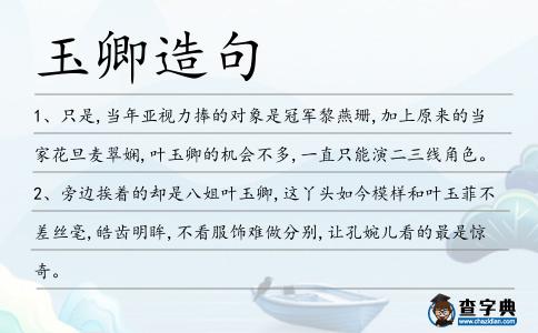 玉卿造句