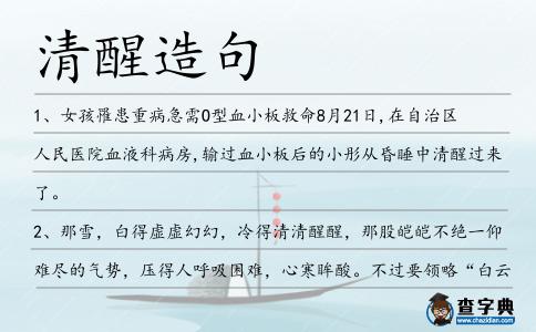 清醒造句