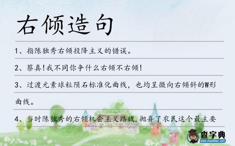 右傾造句