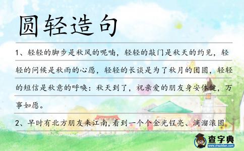 圓輕造句