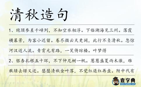 清秋造句