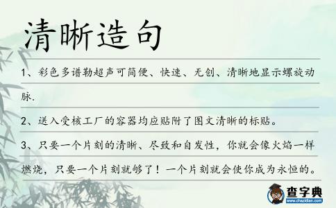 清晰造句