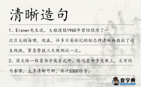 清晰造句
