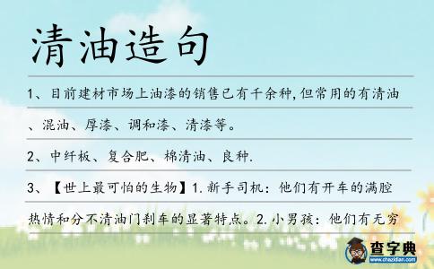清油造句