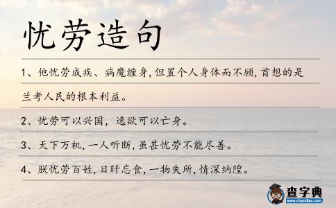 憂勞造句