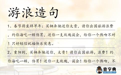 游浪造句