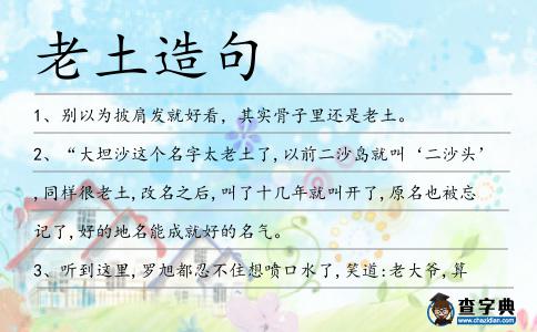 老土造句