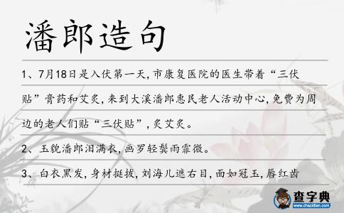 潘郎造句