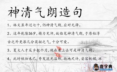 神清氣朗造句