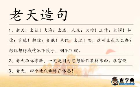 老天造句