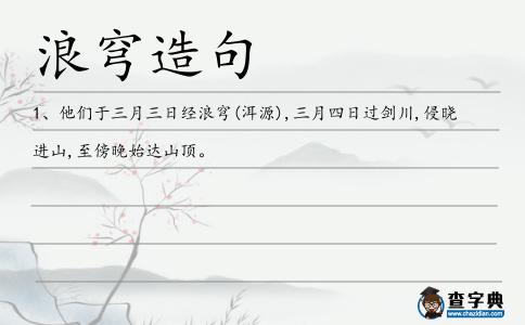 浪穹造句