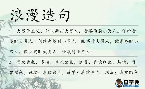 浪漫造句