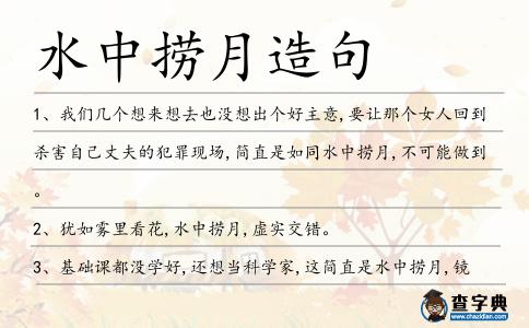 水中撈月造句