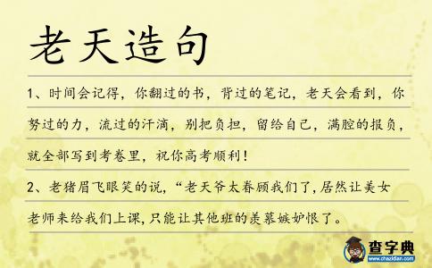 老天造句