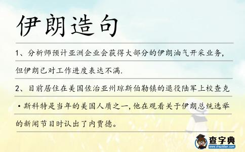 伊朗造句