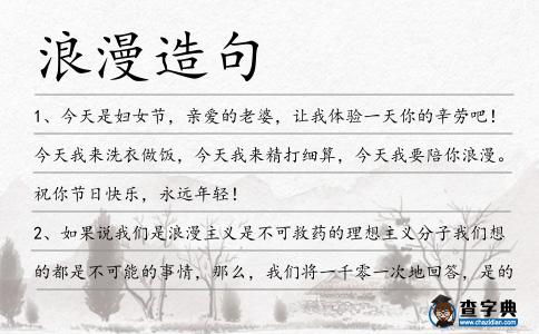 浪漫造句