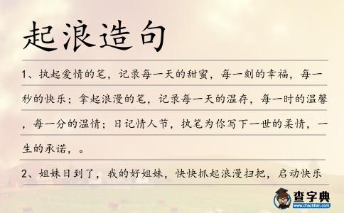 起浪造句