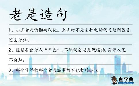 老是造句